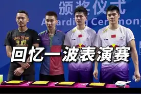 #林丹 #李宗伟 同台表演赛，各种奇葩秀！#羽毛球 #羽毛球精彩片段 怀念林李在的日子视频封面