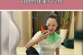 #白百何体重122斤 白百何大方公开了自己的体重122斤#娱乐评论大赏视频封面