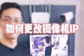 如何修改一台旧摄像机的IP，三种方法#监控 #摄像头视频封面