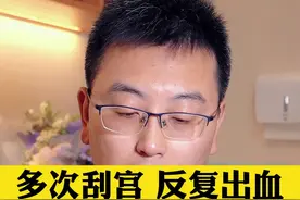 内膜增厚，多次刮宫，应该怎么办？  #女性健康 #健康科普视频封面