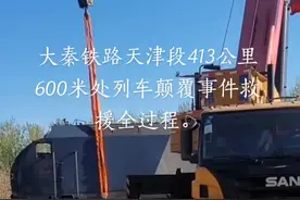 大秦铁路天津段413公里600米处列车颠覆事件救援全过程。#大秦铁路天津段火车发生碰撞 视频封面