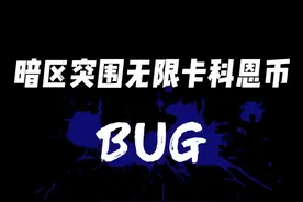 #暗区突围 无限卡科恩币BUG！这种BUG到底存不存在？（ 沉 浸 式视频封面
