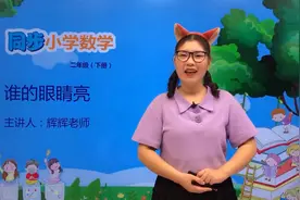 二年级下册青岛版数学第五单元5.1谁的眼睛亮#小学 #久为优学帮视频封面