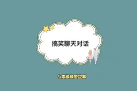 幼儿园搞笑聊天对话，全程笑点不断，不笑你打我#搞笑聊天记录视频封面