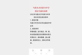 欢迎大家报考乌鲁木齐市第70中学！中考科技特长生、音乐特长生、美术特长生、体育特长生报名条件#升学规划 #新疆中考 #家长必读 #中考特长生视频封面