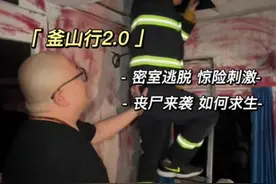 明知山有釜 偏向釜山行😱胆小的切记备两条裤子来！！#密室 #釜山行 #密室逃脱 #丧尸 #西安密室