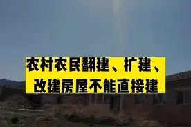 农村村民翻建、扩建、改建老旧房屋不能直接干，得申请！视频封面