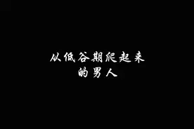 从低谷期爬起来的男人，一般有这六种表现。#励志 #男人 #职视频封面