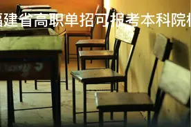 福建省高职单招本科院校介绍！#福建高职招考视频封面