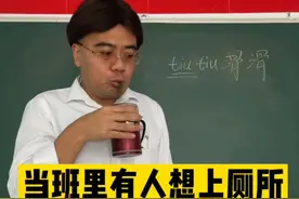 #创作灵感 当上课有人要上厕所时……视频封面
