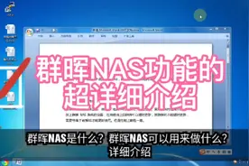 群晖NAS功能的超详细介绍#群晖视频封面