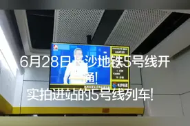 长沙地铁5号线开通运营！实拍进站的5号线列车！#长沙地铁 #长沙视频封面