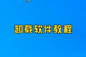 电脑软件卸载总是有残留怎么办？教你一招，彻底卸载不需要的软件。#数码科技 #电脑教程 #电脑知识 视频封面