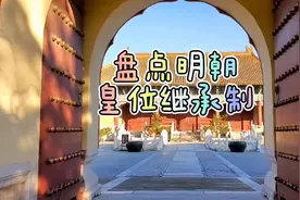 盘点明朝皇位继承制，真的延习朱元璋的嫡长子继承制吗？想法很好视频封面