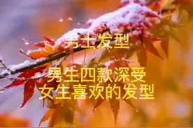 男生四款深受女生喜欢的发型！！！！#男士发型 #懂你的发型师视频封面