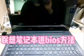 联想笔记本进bios方法#联想笔记本 #电脑维修 #数码科技