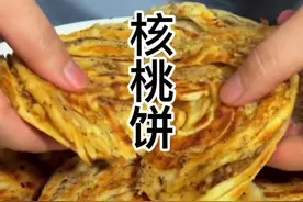 家里有吃不完的核桃，用它做成香哦喷的核桃饼，一会功夫就被抢空#抖音38女王节 #跟着抖音学做菜 @抖音短视频视频封面