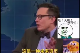 马斯克“承认”狗狗币是骗局，狗狗币暴跌近40%视频封面