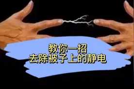 教你一招去除被子上的静电#科普一下 #生活常识视频封面