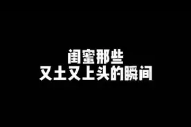 死去的土味情话突然攻击我#闺蜜视频封面
