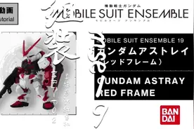 【组装】MSE19 MBF-P02 异端高达红色机#mse #高达扭蛋视频封面