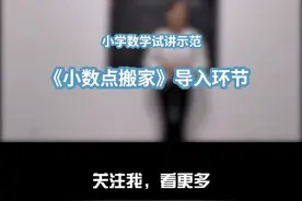 教师资格证面试优秀高分试讲示范：小学数学《小数点搬家》#教师资格证 #教师资格面试 #教资面试试讲 视频封面