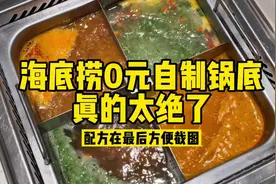 海底捞自制锅底，这波太绝了#抖音美食创作人 #凉风起贴秋膘视频封面