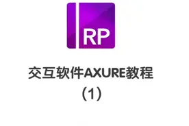 交互设计必备软件axure教程1@抖音短视频 #设计教程 点赞，评论区扣1，安排全套教程哦#ui设计 #交互