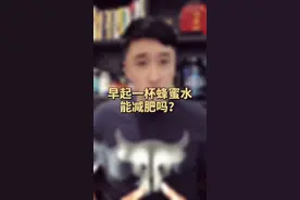 早上一杯蜂蜜水，有助于减肥吗？#减肥视频封面