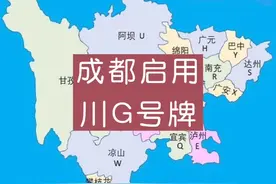 成都启用川G号牌