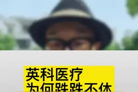 英科医疗为何跌跌不休？#我身边的上市公司#财经 #创作灵感视频封面