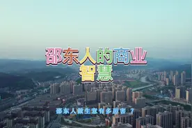 邵东人做生意为什么这么厉害？在怀化做生意的邵东人有多少？视频封面