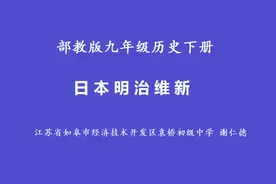 人教版部编版初三九年级历史下册_《日本明治维新》江-苏省-谢…视频封面