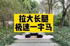 腿部一直拉不开筋？第二天就特别疼？深层拉伸走路跑步轻松很多视频封面
