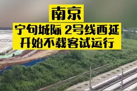 南京宁句城际、2号线西延开始不载客试运营。视频封面