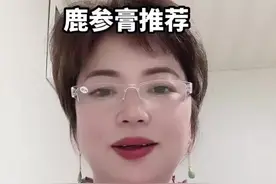 #陈姐好物推荐 #支持抖音绿色平台传播正能量 #感谢官方感谢大家 #好产品一起分享 #今日推荐 #鹿参膏 #把健康带回家视频封面