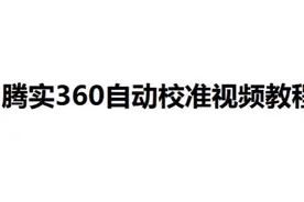 360自动校准教程#监控摄像头视频封面