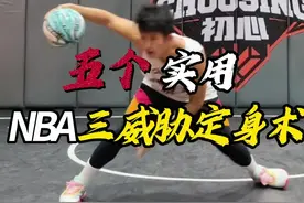 NBA球员都在用的“定身术” 五个练习｜让你直接把防守定在地上！ 简单高效过人方式！ #篮球 #篮球需要沉淀 #过人技巧 #一分钟干货教学 #实战视频封面