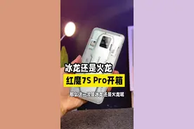 红魔7S Pro开箱，这一次是冰龙还是火龙？#数码科技视频封面