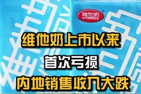 维他奶上市以来首次亏损 内地销售收入大跌视频封面