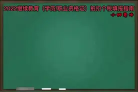 2022继续教育（成教专科、专升本）抵扣个税操作流程说明#专科视频封面