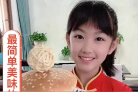 来吧十岁小雨荷五十秒让你学会最简单最好吃的汉堡🍔#早餐 #汉堡