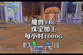 魔兽珠宝加工分解大块棱光遇到便宜材料就收有搞头#魔兽世界视频封面