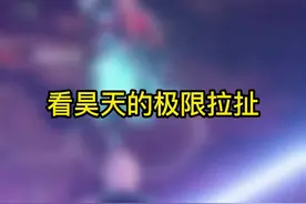 看昊天的极限拉扯，重发一下 #永劫无间 #奶酪星球 