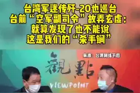 台湾军迷传歼-20也巡台 台前“空军副司令”故弄玄虚： 就算发现了也不能说 这是我们的“杀手锏”视频封面