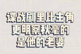 #局中人 #张一山 沈放在外猛如虎，回家还是败给了老婆@DOU+小助手视频封面