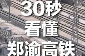 6月20日，#郑渝高铁全线贯通运营#北京、郑州至重庆分别最快6小时46分、4小时23分可达，中原城市群、成渝地区双城经济圈联系将更加紧密。郑渝高铁有啥特色？途径哪些站点？30秒，让你看懂！视频封面
