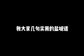#盐城方言 还有什么要补充的#陈博亦 #fyp视频封面