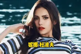 “吸血鬼女神”妮娜·杜波夫的颜值变化视频封面