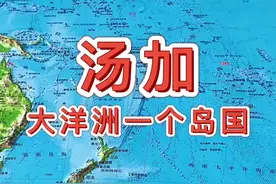 汤加是大洋洲的一个岛国 #汤加 #地理知识 #地图#萌知计划#抖出知识点 @抖音青少年视频封面